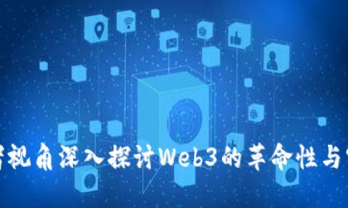 从开发者视角深入探讨Web3的革命性与实用价值