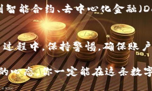 汇旺钱包可以收USDT吗？详解数字货币安全与便捷交易

guajianci汇旺钱包, USDT, 数字货币安全/guanjianci

引言
在数字货币日益普及的今天，越来越多的人开始关注如何安全便捷地进行数字资产的存储和交易。USDT（泰达币）作为一种与美元等值的稳定币，为用户提供了相对稳定的数字货币选择。然而，很多用户在使用钱包时常常会问：“汇旺钱包可以收USDT吗？”今天，我将为大家详细解析这个问题，并分享一些个人的经验和见解。

汇旺钱包概述
汇旺钱包是一款致力于为用户提供安全、便捷的数字资产管理工具的钱包。它支持多种数字货币的存储和交易，界面友好，功能齐全。作为使用者，我记得第一次接触汇旺钱包时，界面，让我感觉到数字货币的世界并没有想象中的复杂。

USDT介绍
USDT，即Tether，因其1:1与美元挂钩而备受欢迎，成为了数字货币交易中的主流稳定币之一。从我自己的经历来看，USDT是我在进行交易中的一个重要工具。有时候市场的波动让我感到不安，而USDT却是我避风港。在许多交易所，USDT的流通量巨大，这也让它在交易中的运用变得尤为方便。

汇旺钱包是否支持USDT？
要回答“汇旺钱包可以收USDT吗”的问题，我们首先需要确认汇旺钱包的功能特性。根据官方信息和用户反馈，汇旺钱包支持多种主流数字货币，包括比特币、以太坊等，而USDT的支持情况则取决于具体版本。此时，可以建议用户在使用前查看最新的官方公告和更新日志。我记得第一次使用汇旺钱包时，也曾疑惑于不同钱包的支持币种，这是个很重要的因素。

如何在汇旺钱包中收取USDT
如果汇旺钱包支持USDT，收取USDT的步骤通常是这样的：
ul
li打开汇旺钱包APP，登录你的账户。/li
li选择“收款”或“收币”的选项。/li
li在币种列表中找到USDT，点击它。/li
li生成并复制你的USDT收款地址。/li
li将收款地址发送给转账方即可。/li
/ul
需要注意的是，在你发出收款请求之前，务必确认USDT在你汇旺钱包中的支持情况。如果你也和我一样，有过钱包不支持某些币种的经验，提前查证总是明智的选择。

数字资产的安全性
在进行数字货币交易时，安全性是一个永恒的话题。我小时候总是听到家人告诫我：“无论做什么，安全第一。”这句话在数字货币的世界同样适用。在使用汇旺钱包时，要保证你的账户安全，定期更改密码，开启双重身份验证等措施都是保护资产的重要手段。此外，定期备份私钥和助记词，对于保证你的数字资产安全也至关重要。

我的个人经历与观点
我第一次接触数字货币是在大学时期，那时候大家或多或少都在讨论比特币。随着时间的推移，我逐渐对这些数字资产产生了浓厚的兴趣。使用汇旺钱包的过程中，我深刻体会到了便捷与安全的平衡。虽然有时市场波动较大，但合理运用USDT让我在惊涛骇浪中找到了一丝平静。

我记得有一次，我的朋友需要快速转账，而我刚好在使用汇旺钱包。通过USDT的快速到账功能，我们顺利完成了这笔交易，给我留下了深刻的印象。这样的便捷性，让我对汇旺钱包的使用体验感到满意。

数字货币的未来趋势
随着数字货币的进一步普及，未来的数字资产管理方式将会更加多样化。我相信，汇旺钱包以及其他数字钱包将会整合更多功能，不仅是简单的资产存储，更会涉及到智能合约、去中心化金融（DeFi）等诸多未来趋势。我期待着这样的改变，同时也希望能与大家分享我的使用经验和见解。

结论
关于“汇旺钱包可以收USDT吗”这一问题的最终答案取决于钱包的支持情况和版本。但无论如何，选择一个安全、便捷的钱包对于你的数字资产交易至关重要。在使用过程中，保持警惕，确保账户安全，不断学习和适应更新的市场信息，是每一个数字货币使用者都需要具备的能力。

记得我小时候，看到新事物总是充满好奇。在数字货币的世界，我同样感到兴奋。希望我今天的分享能对你有所帮助，无论你是初学者还是有经验的交易者，保持学习的心态，你一定能在这条数字货币“航路”中驶向成功的彼岸。