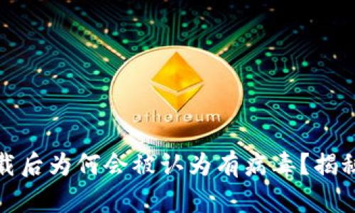 tp钱包下载后为何会被认为有病毒？揭秘背后真相