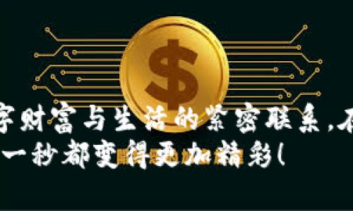 如何将Web3钱包资金安全快捷地提现到支付宝

关键词：Web3钱包, 提现, 支付宝

引言：数字财富的崛起
随着区块链技术的不断发展，Web3钱包渐渐进入大众的视野。对于我这样的年轻人来说，钱包里的每一笔数字资产都像是心血的结晶。小时候，我总想象着怎样才能更方便地管理自己的财富，而如今，Web3钱包让我看到了将虚拟资产提现到现实生活中的希望。这篇文章将详细介绍如何将Web3钱包中的资金安全地提现到支付宝，帮助你实现数字财富的转换。

什么是Web3钱包？
在深入提现操作之前，我们先来了解一下什么是Web3钱包。Web3钱包是一个去中心化的钱包，能够存储和管理区块链资产，包括加密货币、NFT等。它的优点在于用户可以完全掌控自己的资产，不受中心化交易所的约束。正因如此，我对Web3钱包充满了期待，可以自由自在地操作我的数字资产。

为什么选择支付宝？
支付宝在中国的支付生态中扮演着重要的角色，几乎每个人都在使用。它支持快捷的资金转移，且能够迅速将数字资产转换为法币，极大地方便了日常消费。因此，许多人希望能够将Web3钱包中的资金提现到支付宝，让区块链上的财富可以随时用于日常开支。想象一下，自己手中的数字资产可以随时转变为美味的晚餐或一场说走就走的旅行，那种感觉无疑是兴奋的。

提现前的准备工作
在进行提现操作之前，确保以下准备工作已完成：
ul
  li确保你已注册并验证了支付宝账户。/li
  li确保你的Web3钱包中存有需要提现的资产。/li
  li了解你所用的加密货币当前的市场行情，避免亏损。/li
  li如果你是新手，可以查看一些有关Web3钱包的教程，以加深理解。/li
/ul

步骤一：选择合适的交易所
要将Web3钱包中的加密货币提现到支付宝，你需要通过一个支持这种转换的交易所。我个人在选择交易所时，总是偏向于那些界面友好、评价良好的平台。这些交易所通常会支持将你所持有的加密货币转换为支付宝可以接受的法币（一般是人民币）。常见的交易所有币安、火币等。在这里一定要注意选择有合规性的交易所，以保障资金安全。

步骤二：将资产转入交易所
选定好交易所后，你需要将Web3钱包中的资产转入交易所。这通常是在交易所中找到对应的充值地址，将你的加密货币发送至那里。每次转账，我都感到一阵紧张和期待，这种将虚拟资产转变为现实世界的过程真是令人兴奋。不过，要特别注意检查目标地址是否正确，这是避免资金损失的关键环节。

步骤三：在交易所中进行交易
资产转入交易所后，你可以选择将其出售或交易，转换成人民币。在这里，你可以选择市场价直接卖出，也可以挂单等待合适的时机。根据我个人的经验，掌握市场走势是关键，毕竟市场波动可能导致资产价值的变化。卖出后，交易所将会把你获得的人民币存入你的交易所账户中。

步骤四：提现到支付宝
在交易所账户中拥有人民币后，接下来的步骤是提现到支付宝。通常在交易所的提现界面中，你需要输入支付宝账户信息和提现金额。请仔细核对这些信息，以免出错。这个过程让我到小时候丢三落四的经历，总是因为不小心而造成麻烦。不过，现在的我已经学会了理智对待这些，尽量避免错误。

步骤五：确认提现信息
提交提现请求后，交易所会进行审核，通常需要几分钟到几个小时的时间。在这段时间里，我会耐心等待，但心中却充满期待。收到支付宝到账提醒的瞬间，那种感觉就像是实现了某种目标，宛如小时候期待过年时收到的压岁钱一般美好。

注意事项与安全建议
尽管提款过程相对简单，但依然存在一些潜在的风险和注意事项：
ul
  li**安全第一**：在交易所选择和使用过程中，确保开启两步验证以保护账户安全。/li
  li**注意手续费**：提现过程通常会涉及手续费，提前了解清楚，避免不必要的损失。/li
  li**市场波动**：加密货币市场变化莫测，合理安排资金提现时间。/li
  li**遵循当地法规**：了解你所在国家或地区的法律法规，确保所有操作合法合规。/li
/ul

总结：实现数字与现实的连接
将Web3钱包中的资金提现到支付宝是不少区块链爱好者的期待与渴望。通过交易所，我们能够轻松地将虚拟资产转化为现实生活中的消费能力，这一过程让我感受到数字财富与生活的紧密联系。在这条探索的路上，每个步骤都承载着我的经历与情感，仿佛在告诉我：科技让生活更加多元与丰富。
希望通过我的分享，能够让你对Web3钱包提现到支付宝的过程有更全面的了解。数字货币时代已经到来，让我们共同拥抱这个崭新的财富管理方式，将生活中的每一分每一秒都变得更加精彩！