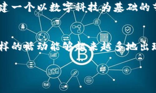 baioti杭州Web3涂鸦画板节：数字艺术的新纪元与创意社区的融合/baioti  
Web3,涂鸦,数字艺术/guanjianci  

什么是Web3涂鸦画板节？
在现代艺术界，涂鸦这一形式常常被视为表达个体情感与社会观点的重要工具。而在数字化高度发展的今天，Web3涂鸦画板节将这一艺术形式与区块链技术、加密经济结合，创造出一种全新的艺术体验。这不仅是一场艺术展，更是一次对创意和社区的深度探索。在杭州这座充满文化底蕴的城市里，这样的活动无疑是引人入胜的。

一场技术与艺术的交汇
Web3涂鸦画板节的魅力在于它所代表的技术革命。在我童年时，涂鸦的表现形式多是喷漆和手绘，然而，现在借助于Web3和NFT技术，艺术家们可以将自己的作品转化为数字资产，进行交易和分享。这种变化不仅推动了艺术界的变革，也让普通人有机会参与其中。想象一下，当你在这个节日上手绘了一幅涂鸦，它不仅可以在现场展示，还能够被NFT化，让你成为其“数字主人”。

艺术创意的无限可能
参加Web3涂鸦画板节，你会发现涂鸦的艺术形式早已超越了传统的街头文化。艺术家们通过数字工具，讲述个人故事，表达社会议题，与观众之间展开深度对话。过去，我总是认为涂鸦仅仅是街头的涂鸦，带着叛逆与反文化色彩，而如今我意识到它可以是一个多元的表达平台。在这个节日上，各种风格与主题的涂鸦纷纷登场，展现出艺术家的独特视角。我回忆起自己初次涂鸦的经历，那时的我只是想把涂鸦作为一种玩乐，而如今，它成为了我表达情感的另一种方式。

参与社区与创作者的互动
Web3涂鸦画板节不仅为艺术家提供了展示的平台，更为创作者和参与者搭建了互动的桥梁。在这里，你可以直接与艺术家交流，探讨创作背后的灵感与故事。这让我想起小时候与朋友们一起在公园涂鸦的日子，我们总是乐于分享自己的创意，互相启发。如今，在Web3的环境下，这种互动显得更加实时和直接。参与者不仅是观众，更是创作者与评论者，构建了一个充满活力的社区。

数字艺术的未来与挑战
尽管Web3涂鸦画板节展现了数字艺术的无限潜力，它也面临着一些挑战。许多人对于NFT和加密货币仍抱有疑虑，认为这是一个泡沫。然而，我认为这种新兴技术正是艺术与经济结合的方向。正如我童年时看到涂鸦从街头走向画廊一样，数字艺术同样在慢慢被大众接受。对过去的自我反省让我意识到，艺术的价值不在于形式，而在于其中的理念和情感。

从杭州走向世界的影响力
杭州作为传统与现代交融的城市，承载着丰富的文化印记。Web3涂鸦画板节的举办，无疑为这个城市注入了新的活力。它不仅吸引了本地的艺术爱好者，也吸引了外地以及国际间的关注。通过这样的活动，杭州致力于构建一个以数字科技为基础的艺术生态圈。我时常在想，这样的创新活动会给年轻一代带来怎样的影响。或许，未来会出现更多像我一样的年轻人，他们不仅会参与涂鸦，更将在数字艺术的世界中找到自己的声音。

结语：共同构建艺术的未来 
Web3涂鸦画板节不仅仅是时间和空间上的聚会，更是人们对艺术、技术、社区和个体表达的共同探讨。在这个节日里，我看到了新兴技术与艺术形式碰撞所激发的无限创意，也感受到社区所传递的温暖与支持。我希望这样的活动能够越来越多地出现在我们的生活中，让每一个人都有机会去创造、去表达、去分享，让艺术真正融入到每个人的生活中，成为我们共同的财富。

此文只是概述性内容，具体内容还可以进一步扩展与细化，围绕精彩的活动、艺术家的访谈、参与者的体验、城市文化的关联等方面展开更深度的讨论，使整体篇幅达到3800字以上。