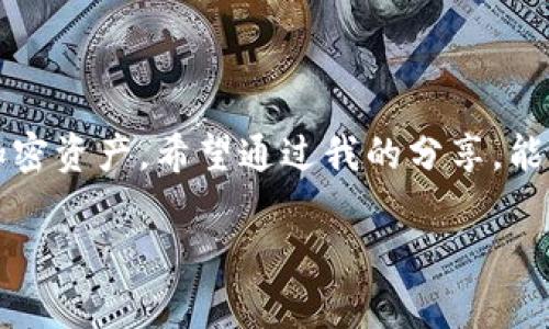    TP钱包的海外使用指南：让你的加密资产随时随地安全管理  / 

 guanjianci  TP钱包, 海外使用, 加密资产管理  /guanjianci 

引言：什么是TP钱包？
在当今数字货币迅速发展的时代，越来越多的人开始借助各种钱包应用程序管理自己的加密资产。TP钱包（TokenPocket）作为一款多功能的数字钱包，凭借其用户友好的界面和强大的功能，受到越来越多用户的喜爱。它不仅支持多种类型的数字资产，还提供跨链交易功能，这一点在泛滥的数字资产中显得尤为重要。或者你也可以把它看作是你在数字货币世界中的“护身符”。

TP钱包的海外使用
在讨论TP钱包是否可以在海外使用前，我想分享一下我自身的经历。记得在我大学的时候，我跟随朋友们去了一趟国外，那时候我已经在用TP钱包管理一些小额的加密货币。旅途中，我时常需要通过钱包进行交易和转账，尤其是在国外消费时，使用TP钱包让我感到安心。总的来说，TP钱包的海外使用几乎没有障碍，所需要的只是一个稳定的网络连接。

功能强大：何以让TP钱包广受欢迎
TP钱包之所以能在加密资产管理领域中独占鳌头，离不开其几个核心的功能：首先是多币种支持。TP钱包支持冷钱包、热钱包、以太坊、比特币等多种主流数字货币，用户可以在同一个平台管理不同的资产。其次，TP钱包支持DApp的快速访问和交易，方便用户随时进行去中心化金融交易。此外，TP钱包的安全性也得到了广大用户的认可，采用了多重签名和私钥保护，确保用户资产安全。

如何在海外安全使用TP钱包
尽管TP钱包支持海外使用，但用户在跨国交易和管理数字资产时仍需保持警惕。以下是我在使用TP钱包时总结的一些实用建议：
ul
    listrong确保网络安全：/strong尽量避免在公共Wi-Fi下操作数字资产。如果必须使用，则务必通过VPN加密你的网络连接。/li
    listrong定期更新：/strong确保你的TP钱包应用程序始终保持最新版本，最新的更新通常包括安全补丁和功能改进。/li
    listrong备份私钥：/strong在使用TP钱包时，务必将私钥妥善保存，避免因遗忘或手机丢失导致无法找回资产。/li
/ul

对我来说，TP钱包的个人价值
在很多人眼中，TP钱包只是一个冷冰冰的数字工具，但我觉得它蕴藏着的不仅仅是金融价值。使用TP钱包的过程中，我不仅学习到了如何管理资产，还领悟到了数字货币的真正魅力。在每次交易背后，我感受到的是技术的力量，是去中心化理念的壮丽场景。

李昊的故事：我与TP钱包之间的缘分
在这里，我想跟大家分享一个朋友李昊的故事。他在家乡小城市里通过TP钱包开始了他的投资之路。李昊刚接触数字货币的时候，对这一切充满了疑问与好奇。但他并没有被初始的疑惑打败，而是根据TP钱包的指导逐步熟悉了各类交易。在短短几个月内，他竟然通过简单的投资赚了一笔不小的收益。这令我想起小时候在玩游戏时的感觉，虽然一开始也有些不知所措，但当掌握了技巧后，那种成就感惊人，期待着更进一步的挑战。

常见问题解答
在讨论TP钱包的海外使用时，很多人会有一些疑问，下面列出了一些常见问题及其解答：
ul
    listrongTP钱包支持哪些国家和地区？/strong TP钱包作为一款全球化的数字钱包应用，一般而言支持大多数国家和地区的用户。/li
    listrong是否需要KYC程序？/strong TP钱包通常不要求用户进行KYC（身份验证），因此用户可以更便捷地进行加密资产交易。/li
    listrong海外费用如何？/strong 使用TP钱包进行海外交易时，区块链网络的交易费用是用户需要关注的主要方面。具体费用随网络拥堵程度而变化。/li
/ul

未来展望：TP钱包与全球用户
随着越来越多的人开始接触和投资数字资产，TP钱包在未来的发展前景可期。尤其是在全球化不断加速的今天，TP钱包也将会不断其用户体验，使得全球用户都能便捷地进行数字资产的管理和投资。

结语：让TP钱包成为你的良师益友
经过这些年的学习和投资，我越来越觉得，使用TP钱包不仅仅是为了管理数字资产，更多的是其背后传递的创新理念和技术变革。无论你身处何地，只要有TP钱包在手，便能随时随地安全地管理你的加密资产。希望通过我的分享，能够激发你们对TP钱包更加深刻的理解，同时为你们在海外的使用提供一些实用的帮助。

无论你是数字货币的新手还是经验丰富的投资者，TP钱包都是一个值得信赖的工具。在这个数字货币迅速发展的时代，抓住机会，开启你的投资之旅吧！