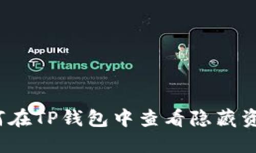 如何在TP钱包中查看隐藏资产？