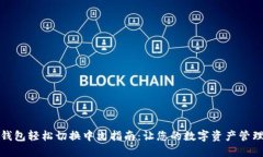 比特币钱包轻松切换中文