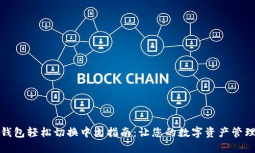 比特币钱包轻松切换中文指南：让您的数字资产管理无障碍