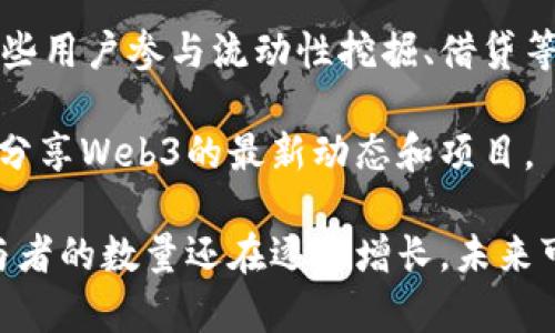 关于Web3的用户数量，目前没有确切的统计数字，因为Web3技术仍在不断发展，参与者的定义也各有不同。有些人可能是活跃的开发者，参与协议和项目的构建，也有些人可能是低频用户，偶尔参与一些去中心化应用（DApps）或者NFT交易。也有很多人可能对Web3感兴趣但并没有深入参与。

根据一些市场研究和行业报告，以下是一些可能的用户数量估计：

1. **钱包用户**：根据不同的统计，活跃的加密钱包用户已经超过5亿，许多人正在使用这些钱包参与Web3应用。
  
2. **NFT市场**：在2021年和2022年，NFT的兴起吸引了大量用户。仅在一些主要的NFT市场（如OpenSea）上，月活跃用户就可能达到上百万。

3. **去中心化金融（DeFi）**：根据DeFi Pulse等专业分析平台，活跃参与者和用户的数量也日益增长，数以十万计的用户参与。这些用户参与流动性挖掘、借贷等活动。

4. **社群与论坛**：诸如Reddit、Twitter等社交媒体上的Web3相关话题和社区参与人数也在不断增加，许多用户在讨论、学习和分享Web3的最新动态和项目。

总的来说，尽管Web3的发展仍面临一些挑战，比如用户体验和教育普及等。但不可否认的是，越来越多的人开始接触这一生态，参与者的数量还在逐步增长，未来可能会有更多用户涌入Web3世界。
