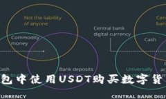 如何在TP钱包中使用USDT购