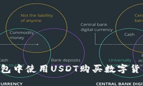 如何在TP钱包中使用USDT购买数字货币：详细指南