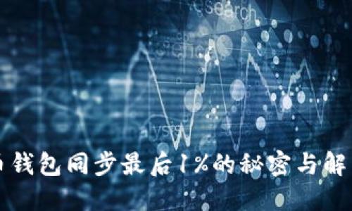 比特币钱包同步最后1%的秘密与解决方案