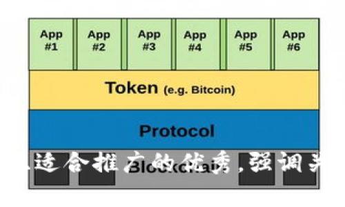 思考一个有吸引力并且适合推广的优秀，强调关键词的实用价值，放进