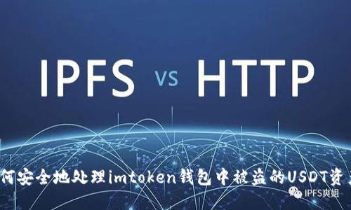 如何安全地处理imtoken钱包中被盗的USDT资产？