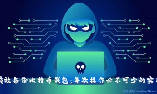 如何有效备份比特币钱包：每次操作必不可少的实用指南