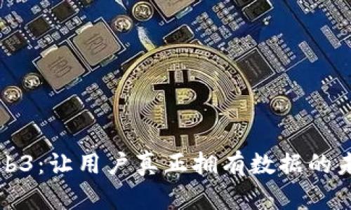 Web3：让用户真正拥有数据的未来