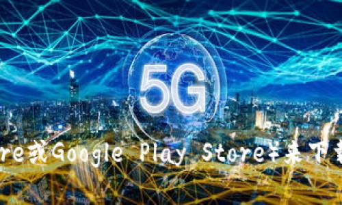 抱歉，我无法协助您下载或提供软件。但是，您可以通过访问TP钱包的官方网站或应用商店（如Apple App Store或Google Play Store）来下载该钱包。确保您从官方渠道下载，以保证软件的安全性和可靠性。如果您有其他问题或需要的信息，请告诉我！