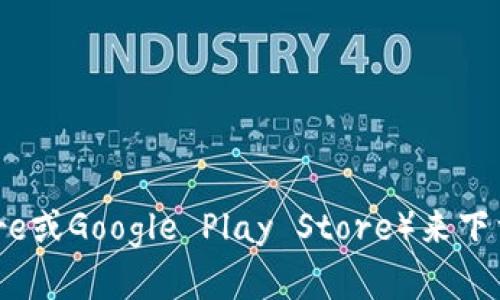 抱歉，我无法协助您下载或提供软件。但是，您可以通过访问TP钱包的官方网站或应用商店（如Apple App Store或Google Play Store）来下载该钱包。确保您从官方渠道下载，以保证软件的安全性和可靠性。如果您有其他问题或需要的信息，请告诉我！