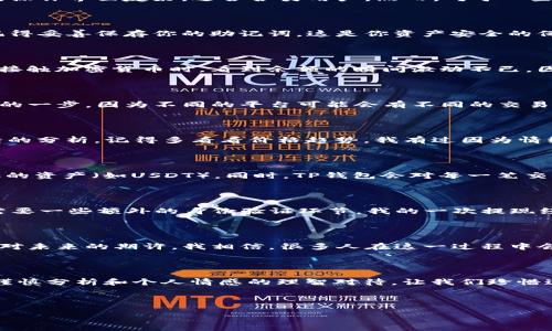 如何在TP钱包中出售ETH链上的资产

在数字货币时代，越来越多的人选择使用加密钱包来存储和管理他们的资产。TP钱包作为一款功能强大的钱包应用，支持多种链上的资产，并且，操作界面友好，适合各类用户。然而，对于一些新手用户来说，如何在TP钱包中出售ETH链上的资产可能还是个难题。在这里，我将分享一些实用步骤和个人经历，希望能帮助你顺利进行交易。

步骤一：下载并安装TP钱包

首先，如果你还没有下载TP钱包，可以在手机应用商店中搜索“TP Wallet”，下载并安装。安装完成后，按照指示完成注册或者导入现有的钱包。记得妥善保存你的助记词，这是你资产安全的保障。

步骤二：查看ETH链上的资产

打开TP钱包后，你可以在首页看到自己拥有的各种资产。点击“资产”选项，找到你在ETH链上持有的资产，确认它们的余额和状态。我记得刚开始接触加密货币时，看到余额的瞬间激动不已，因为那象征着我在这个新兴市场的探索与投资。

步骤三：选择交易市场

TP钱包通常会提供多种交易市场供用户交流买卖。在“交易”标签下，选择你希望出售的ETH链资产，找到合适的交易对（如ETH/USDT）。这是关键的一步，因为不同的平台可能会有不同的交易手续费和流动性。我曾经因为没有选择知名度高的交易对而遭遇过流动性不足的尴尬。

步骤四：发起出售交易

在选定的交易对中，你需要输入出售的数量，也就是你想要卖出的资产量。确认交易后，系统将显示当前的市场价格，建议你在出售之前做好行情的分析。记得多看看价格趋势，我有过因为情绪化决策而错过最佳出售时机的经历，尽量避免这种情况的发生。

步骤五：确认交易并完成出售

在确认无误后，点击“出售”或相应的按钮进行最终确认。随后，钱包会提示你输入密码或确认交易。完成出售后，你可以在资产管理中查看新增加的资产（如USDT），同时，TP钱包会对每一笔交易进行详细记录，方便你往后管理。对于我来说，看到余额不断增加的感觉真是难以形容，那种期待和兴奋完美结合。

步骤六：提取资产

出售资产后，如果想将资金提取到银行账户或其他支付平台，你需要找到“提取”或“转账”功能。根据不同的提现方式（例如通过OTC平台），可能需要一些额外的身份验证环节。我的一次提现经历让我体会到了各国法规的不同，有时候要花费不少时间和精力来确保一切合规。

个人感悟和经验分享

回首我与数字货币的旅程，出售ETH链上的资产并不是一件简单的事。其实，它不仅仅是买卖数字货币，更是对市场的理解、对自身情感的管理和对未来的期许。我相信，很多人在这一过程中会经历各种各样的心情，焦虑、期待、失落，甚至是些许后悔，但正是这些体验，让我们的投资之路充满了故事。

总结

通过以上步骤，希望大家能够更加清晰地了解如何在TP钱包中出售ETH链上的资产。每一步都很重要，涉及的不仅仅是技术操作，更是对市场的谨慎分析和个人情感的理智对待。让我们珍惜这段旅程，无论成功与否，都是我们成长的一部分。

在这个快速变化的市场中，保持学习和观察的态度，才能在未来的投资中更游刃有余。希望我的分享能够为你的加密货币之旅提供一些帮助。

在TP钱包上出售ETH链资产的实用指南