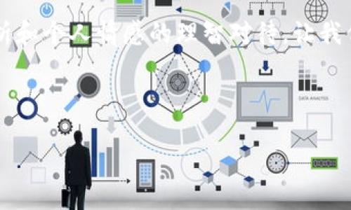 如何在TP钱包中出售ETH链上的资产

在数字货币时代，越来越多的人选择使用加密钱包来存储和管理他们的资产。TP钱包作为一款功能强大的钱包应用，支持多种链上的资产，并且，操作界面友好，适合各类用户。然而，对于一些新手用户来说，如何在TP钱包中出售ETH链上的资产可能还是个难题。在这里，我将分享一些实用步骤和个人经历，希望能帮助你顺利进行交易。

步骤一：下载并安装TP钱包

首先，如果你还没有下载TP钱包，可以在手机应用商店中搜索“TP Wallet”，下载并安装。安装完成后，按照指示完成注册或者导入现有的钱包。记得妥善保存你的助记词，这是你资产安全的保障。

步骤二：查看ETH链上的资产

打开TP钱包后，你可以在首页看到自己拥有的各种资产。点击“资产”选项，找到你在ETH链上持有的资产，确认它们的余额和状态。我记得刚开始接触加密货币时，看到余额的瞬间激动不已，因为那象征着我在这个新兴市场的探索与投资。

步骤三：选择交易市场

TP钱包通常会提供多种交易市场供用户交流买卖。在“交易”标签下，选择你希望出售的ETH链资产，找到合适的交易对（如ETH/USDT）。这是关键的一步，因为不同的平台可能会有不同的交易手续费和流动性。我曾经因为没有选择知名度高的交易对而遭遇过流动性不足的尴尬。

步骤四：发起出售交易

在选定的交易对中，你需要输入出售的数量，也就是你想要卖出的资产量。确认交易后，系统将显示当前的市场价格，建议你在出售之前做好行情的分析。记得多看看价格趋势，我有过因为情绪化决策而错过最佳出售时机的经历，尽量避免这种情况的发生。

步骤五：确认交易并完成出售

在确认无误后，点击“出售”或相应的按钮进行最终确认。随后，钱包会提示你输入密码或确认交易。完成出售后，你可以在资产管理中查看新增加的资产（如USDT），同时，TP钱包会对每一笔交易进行详细记录，方便你往后管理。对于我来说，看到余额不断增加的感觉真是难以形容，那种期待和兴奋完美结合。

步骤六：提取资产

出售资产后，如果想将资金提取到银行账户或其他支付平台，你需要找到“提取”或“转账”功能。根据不同的提现方式（例如通过OTC平台），可能需要一些额外的身份验证环节。我的一次提现经历让我体会到了各国法规的不同，有时候要花费不少时间和精力来确保一切合规。

个人感悟和经验分享

回首我与数字货币的旅程，出售ETH链上的资产并不是一件简单的事。其实，它不仅仅是买卖数字货币，更是对市场的理解、对自身情感的管理和对未来的期许。我相信，很多人在这一过程中会经历各种各样的心情，焦虑、期待、失落，甚至是些许后悔，但正是这些体验，让我们的投资之路充满了故事。

总结

通过以上步骤，希望大家能够更加清晰地了解如何在TP钱包中出售ETH链上的资产。每一步都很重要，涉及的不仅仅是技术操作，更是对市场的谨慎分析和个人情感的理智对待。让我们珍惜这段旅程，无论成功与否，都是我们成长的一部分。

在这个快速变化的市场中，保持学习和观察的态度，才能在未来的投资中更游刃有余。希望我的分享能够为你的加密货币之旅提供一些帮助。

在TP钱包上出售ETH链资产的实用指南