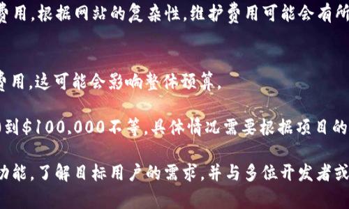 制作一个Web3网站的费用可以因项目的复杂性、功能需求、设计要求和开发者的经验水平而异。以下是可能影响Web3网站制作费用的一些因素：

1. **网站的规模和复杂性**：
   - 一个简单的Web3网站，通常包括基本的信息展示和用户交互，开发费用可能在几千到一两万美元之间。
   - 更加复杂的项目，如去中心化应用（DApp）或涉及多重区块链交互的平台，开发费用可能会达到几万美元甚至更高。

2. **设计需求**：
   - 网站的用户界面（UI）和用户体验（UX）设计会显著影响费用。定制设计通常比模板使用要贵，费用从几百到几千美元不等，依赖于设计师的水平和项目的需求。

3. **功能特性**：
   - 加入如智能合约、钱包整合、用户身份验证等功能会增加开发成本。每个功能模块的开发可能需要几千到几万美元。

4. **开发者的地域**：
   - 开发者的地理位置也会影响成本。欧美地区的开发者收费普遍较高，而东南亚或者其他地区的开发者可能收费相对较低。

5. **维护和升级**：
   - 网站上线后的维护和升级也是一个需要考虑的长期费用。根据网站的复杂性，维护费用可能会有所不同。

6. **法律合规**：
   - 在许多国家，开发Web3相关项目需要考虑法律合规费用，这可能会影响整体预算。

结合上述因素，一个Web3网站的开发预算通常会在$5,000到$100,000不等，具体情况需要根据项目的实际需求来详谈。

建议在开始开发之前，先做好市场调研，明确网站的目标与功能，了解目标用户的需求，并与多位开发者或开发团队沟通获取报价，以便制定合理的预算。