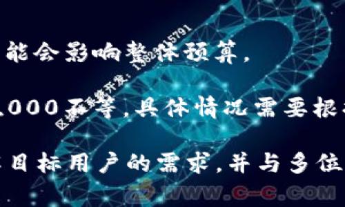 制作一个Web3网站的费用可以因项目的复杂性、功能需求、设计要求和开发者的经验水平而异。以下是可能影响Web3网站制作费用的一些因素：

1. **网站的规模和复杂性**：
   - 一个简单的Web3网站，通常包括基本的信息展示和用户交互，开发费用可能在几千到一两万美元之间。
   - 更加复杂的项目，如去中心化应用（DApp）或涉及多重区块链交互的平台，开发费用可能会达到几万美元甚至更高。

2. **设计需求**：
   - 网站的用户界面（UI）和用户体验（UX）设计会显著影响费用。定制设计通常比模板使用要贵，费用从几百到几千美元不等，依赖于设计师的水平和项目的需求。

3. **功能特性**：
   - 加入如智能合约、钱包整合、用户身份验证等功能会增加开发成本。每个功能模块的开发可能需要几千到几万美元。

4. **开发者的地域**：
   - 开发者的地理位置也会影响成本。欧美地区的开发者收费普遍较高，而东南亚或者其他地区的开发者可能收费相对较低。

5. **维护和升级**：
   - 网站上线后的维护和升级也是一个需要考虑的长期费用。根据网站的复杂性，维护费用可能会有所不同。

6. **法律合规**：
   - 在许多国家，开发Web3相关项目需要考虑法律合规费用，这可能会影响整体预算。

结合上述因素，一个Web3网站的开发预算通常会在$5,000到$100,000不等，具体情况需要根据项目的实际需求来详谈。

建议在开始开发之前，先做好市场调研，明确网站的目标与功能，了解目标用户的需求，并与多位开发者或开发团队沟通获取报价，以便制定合理的预算。