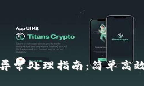 TP钱包转账异常处理指南：简单高效的解决方案