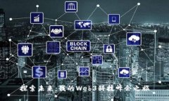 探索未来：我的Web3科技峰