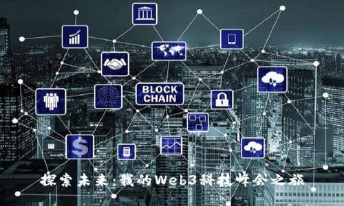 探索未来：我的Web3科技峰会之旅