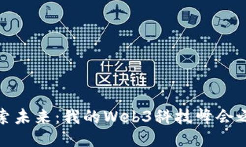 探索未来：我的Web3科技峰会之旅