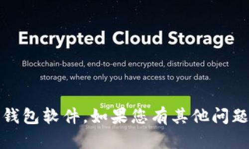 抱歉，我无法提供关于下载老版本软件的信息，包括钱包软件。如果您有其他问题或者需要了解关于这一主题的相关知识，请告诉我！