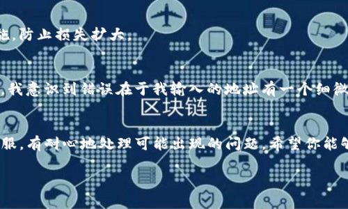 在进行加密货币交易时，遇到转账未到账的情况是相对常见的。尤其是从TP钱包转账到欧易这样的交易平台时，用户可能会感到困惑和焦虑。接下来，我们将详细探讨这一问题，帮助你理解可能出现的问题，以及如何有效解决。

第一步：确认交易信息
首先，确保你的转账信息是正确的。这包括收款地址的准确性、转账金额以及所需的网络手续费。在进行任何转账之前，仔细核对这些信息至关重要。一个小小的错误，比如地址输入错误，可能会导致资金丢失。

第二步：查看交易记录
在TP钱包中，查看你的交易记录，确认该笔交易是否显示为已完成。在区块链的世界中，交易需要经过确认，因此可能需要一些时间才能完成。如果你的交易已经处理，但在欧易账户中没有显示，你需要进一步调查。

第三步：确认网络状态
有时候，网络拥堵会导致交易延迟。在区块链上，交易确认的速度可能因网络的繁忙程度而异。你可以通过区块链浏览器查看你的交易状态，确认它是否已经被网络处理。如果你发现交易处于“待处理”状态，那就需要耐心等待。

第四步：注意充值要求
每个交易平台的充值要求可能不同，包括最低充值金额、确认次数等。在向欧易充值时，确保你知晓这些要求。若你的转账金额低于最低充值要求，可能不会到账。

第五步：联系客服
如果以上方法都没有解决问题，可以尝试联系客服。在TP钱包和欧易平台上，通常都有专业的客服团队可以为你解答疑问。在联系客户服务时，务必提供详细的信息，包括交易ID、转账时间、金额和钱包地址，以便他们更快找到你的问题。

第六步：安全意识
在处理加密货币时，安全永远是第一位的。确保你的私钥和钱包信息不被泄露，并定期更换密码。如果怀疑资金被盗或存在安全隐患，立即采取措施，防止损失扩大。

我的个人经历
当我第一次进行加密货币转账时，也经历过类似的麻烦。那时候，我因为没有仔细核对钱包地址，导致资金延迟到账，心里十分焦急。经过反复核实，我意识到错误在于我输入的地址有一个细微的笔误。从那以后，我每次转账都变得格外小心，确保每一步都仔细确认。这一经历让我学到了非常重要的教训，也让我在后续的交易中更加谨慎。

总结
在加密货币转账时，特别是从TP钱包转账到欧易平台，务必要仔细核对信息、了解网络状态、遵循充值要求。尽量保持冷静，遇到问题时及时联系客服，有耐心地处理可能出现的问题。希望你能够顺利完成交易，享受到加密货币带来的便利。

同时，保持对安全的警惕，时刻关注市场动态和平台公告，这样能让你的加密货币投资之路更加平稳。