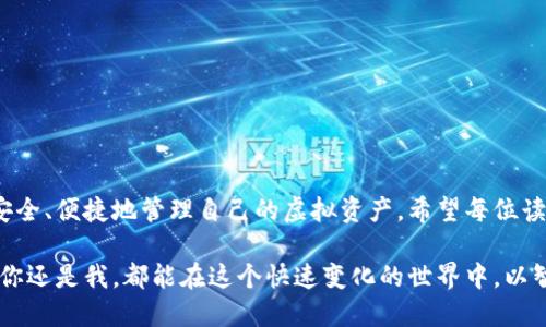   比特币钱包：安全、便捷的下载指南 / 
 guanjianci 比特币钱包,手机下载,加密货币 /guanjianci 

什么是比特币钱包？
比特币钱包是一种用来存储和管理比特币的工具，它可以是软件、硬件，甚至是纸质的。与传统意义上的钱包不同，比特币钱包并不存储“实物”货币，而是记录着你在区块链上的经济状况和交易，确保你能安全、便捷地进行比特币的转账和接收。

比特币钱包的必要性
在这个数字货币迅猛发展的时代，拥有一个安全的比特币钱包显得尤为重要。虽然你可以选择在交易所直接存储比特币，但这并不是一种安全的选择。交易所可能会因为黑客攻击而导致你的资产出现丢失，因此一个个人比特币钱包会给你带来更多的控制权和安全感。

手机比特币钱包的优势
当我第一次接触比特币时，我使用的是桌面钱包，虽然功能强大，但是在手机上操作却显得不够方便。后来我了解到了手机比特币钱包的种种优势，便立刻切换。手机比特币钱包的便捷之处在于，你只需随身携带手机，随时随地就能方便地查看和管理你的比特币。此外，很多手机钱包都支持二维码支付，这使得转账更加高效。

如何下载手机比特币钱包
下载比特币钱包是一个简单的过程，但选择一个适合自己的钱包却需要一些深入的研究。市面上有很多种类的比特币钱包，包括热钱包和冷钱包。热钱包即在线钱包，随时可用，但相对来说安全性较低；冷钱包则是指不常连接互联网的设备，安全性更高。

下载前需了解的几个要点
在下载比特币钱包之前，下面这几个要点你必须要了解：
ul
    listrong安全性:/strong 选择有良好口碑和高度安全措施的钱包。/li
    listrong用户体验:/strong 界面友好、易于操作的是一个加分项。/li
    listrong备份功能:/strong 确保你能方便地备份恢复你的钱包数据。/li
    listrong支持的币种:/strong 有些钱包支持多种加密货币，这对于将来可能的投资非常重要。/li
/ul

推荐的比特币钱包
市场上有许多可供选择的比特币钱包，这里推荐几款用户评价高且使用方便的手机钱包：
ul
    listrongCoinomi:/strong 一款支持多种货币、用户体验佳的钱包。/li
    listrongExodus:/strong 界面美观，操作简单，适合新手使用。/li
    listrongTrust Wallet:/strong 支持大量币种，并且有很好的安全性。/li
/ul

下载过程中的注意事项
在下载比特币钱包的过程中，一定要确保从官方渠道下载。例如，通过谷歌Play商店或苹果App Store进行下载，避免使用来路不明的网站或应用。同时，下载后请及时备份你的助记词或私钥，确保即使手机丢失也能找回你的资产。

我的比特币钱包使用体验
回想起我第一次下载比特币钱包的经历，我当时就像初次探索新领域的小孩般兴奋。我选择了一个界面美观的钱包，并开始尝试转账。在第一次转账成功后，我的内心无比激动，那种成就感真是无法用言语形容。

如何保持钱包的安全
安全是使用比特币钱包的重中之重。在使用过程中，有几点我想提醒大家：
ul
    li定期更新应用，确保使用的是最新版本。/li
    li启用双重认证功能，增加账户安全性。/li
    li切忌在公共Wi-Fi环境下进行交易。/li
    li定期备份你的助记词，写在纸上并保管好。/li
/ul

结语
与其说比特币钱包是一个简单的工具，不如说它是掌握数字经济的一把钥匙。通过选择合适的钱包并保持良好的使用习惯，我们将能更加安全、便捷地管理自己的虚拟资产。希望每位读者都能找到适合自己的比特币钱包，体验这个数字时代的魅力。

在我的人生经历中，学习和适应新事物从来不是一件容易的事，而比特币钱包的使用无疑为我的生活增添了新的维度。我相信，未来无论是你还是我，都能在这个快速变化的世界中，以智慧和勇气，去掌握更多的机会和挑战。