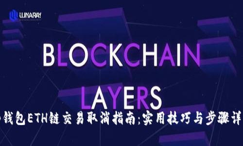 tp钱包ETH链交易取消指南：实用技巧与步骤详解