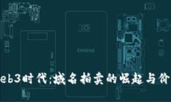 揭秘Web3时代：域名拍卖的