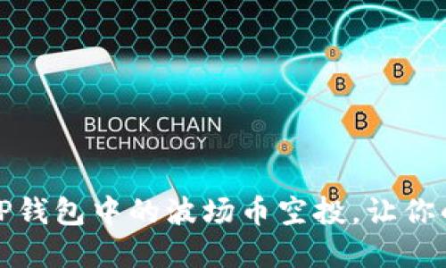 如何轻松领取TP钱包中的波场币空投，让你的投资更具价值