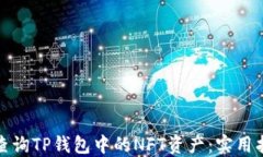 如何高效查询TP钱包中的