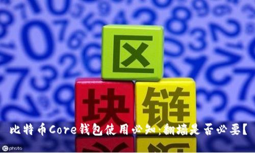 比特币Core钱包使用必知：翻墙是否必要？