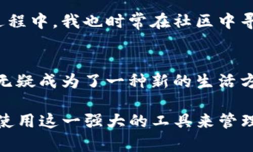 当然可以，TP钱包（TokenPocket Wallet）不仅可以在手机上使用，还支持在电脑上访问。下面是关于TP钱包在电脑上使用的详细介绍。

什么是TP钱包？
TP钱包是一款多链数字钱包，支持多种区块链资产的管理。作为一款去中心化钱包，TP钱包不仅具备资产存储、交易功能，还支持DApp（去中心化应用）的使用。不同于传统的中心化交易所，用户在TP钱包中完全掌握自己的资产和私钥，因此安全性更高。

TP钱包在电脑上的使用方式
要在电脑上使用TP钱包，用户可以通过网页版或者使用桌面版的应用程序。用户只需在浏览器中访问TP钱包的官方网站，或者从官网下载桌面版安装程序，就能简单快捷地进行设置。

步骤详解：如何在电脑上使用TP钱包
以下是使用TP钱包的具体步骤：
ol
listrong下载与安装：/strong访问TP钱包官方网站，选择适合自己电脑系统的版本进行下载并安装。/li
listrong创建或导入钱包：/strong用户可以选择创建新钱包，或通过助记词、私钥导入已有的钱包。如果你是第一次使用，建议先了解一下钱包的安全设置。/li
listrong设置安全密码：/strong在创建钱包的过程中，用户需要设置安全密码，以保护自己的资产。/li
listrong添加资产：/strong登录TP钱包后，用户可以通过搜索，添加自己感兴趣的数字货币资产，例如ETH、BTC等。/li
listrong开始使用：/strong通过钱包中的DApp功能，用户可以参与到各种数字货币的交易、质押等功能中。/li
/ol

为什么选择TP钱包？
TP钱包的优势在于其多功能性和用户友好界面。作为一名初学者，我在刚接触数字货币时，内心也充满了疑惑与不安。通过TP钱包，我可以方便地管理我所有的数字资产，再也不需要担心丢失私钥等情况。用户可以轻松查看自己资产的实时价格，设定价格提醒。

安全性与隐私性
每当提到数字资产的管理，最重要的就是安全性。TP钱包采用了多重安全保护措施，包括私钥本地存储及逐步提升的安全验证。在使用TP钱包的过程中，我体会到其强大的安全机制，让我在进行交易时，内心也倍感踏实。

个性化体验与社区支持
TP钱包还拥有一个活跃的社区支持。用户可以在社区中找到与自己有关的问题的解答，或者与其他用户交流经验。在我的使用过程中，我也时常在社区中寻求帮助，并与其他Crypto爱好者分享自己的体验。这种互动让我感觉自己不仅是一个单独的用户，更是整个生态系统的一部分。

总结与未来展望
总的来说，TP钱包无论是在手机上还是电脑上使用，都能带给用户便利和安全。在这个数字化迅速发展的时代，数字资产的管理无疑成为了一种新的生活方式。我相信，随着时间的推移，TP钱包将会不断地进行功能升级和，让用户享受到更优质的体验。

通过以上的介绍，可以看出TP钱包在电脑上的使用不仅方便，而且安全可靠。希望这些内容能帮助你更好地了解TP钱包，并开始使用这一强大的工具来管理你的数字资产。