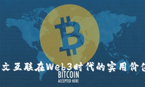 拥抱未来：浙文互联在Web3时代的实用价值与发展潜力