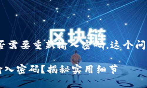 关于TP钱包（TokenPocket）更新后是否需要重新输入密码，这个问题取决于您具体的操作和钱包的版本。

### TP钱包更新后，是否需要重新输入密码？揭秘实用细节