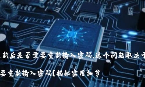 关于TP钱包（TokenPocket）更新后是否需要重新输入密码，这个问题取决于您具体的操作和钱包的版本。

### TP钱包更新后，是否需要重新输入密码？揭秘实用细节