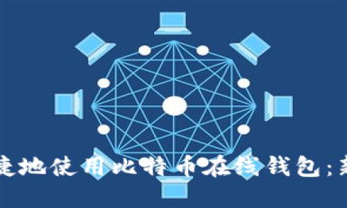 如何安全便捷地使用比特币在线钱包：新手必读指南