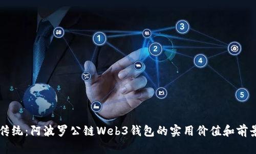 颠覆传统：阿波罗公链Web3钱包的实用价值和前景展望