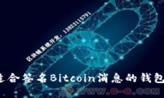如何选择适合签名Bitcoin消
