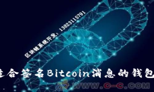 如何选择适合签名Bitcoin消息的钱包？实用指南