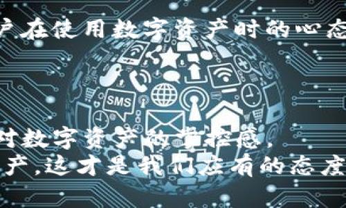    如何有效清除TP钱包记录，保护您的隐私安全  / 
 guanjianci  TP钱包, 记录清除, 隐私保护  /guanjianci 

引言：数字资产与隐私的重要性
在当今数字化迅猛发展的时代，钱包不仅仅是我们存放实体货币的地方，数字钱包更是我们管理和交易数字资产的关键工具。TP钱包因其便捷、安全的特点，受到了越来越多用户的青睐。然而，许多人可能并未意识到，数字钱包中存储的交易记录实际上是非常敏感的信息。如果不加以管理，将来可能会对个人隐私造成威胁。确切地说，这些记录如何清除，以及为什么要清除它们，将是我们今天讨论的重点。

一、理解TP钱包及其功能
TP钱包是一款多功能的数字资产管理工具，支持多种主流加密货币的存储与交易。也许你和我都有过这样的经历：刚入门时，对数字货币的概念一头雾水，但随着时间推移，我逐渐欣赏到其背后的技术与未来潜力。在这个过程中，TP钱包为我提供了极大的便利，让我可以随时随地进行交易和查看资产状况。

二、为何清除TP钱包记录至关重要
我们每个人都渴望隐私安全。正如我小时候与朋友分享秘密时，总希望这些秘密不会被其他人知道。数字资产的隐私同样如此，这里有几个原因说明为何清除钱包记录至关重要：
ul
    listrong保护个人信息：/strong数字资产交易可能暴露您的财务状况。一旦被不法分子获取，他们可以通过这些信息进行诈骗、盗窃等违法行为。/li
    listrong防止数据泄露：/strong许多人没有意识到，即使是看似微不足道的交易记录，如果被恶意程序获取，也可能导致严重后果。/li
    listrong操控心理安全：/strong对于许多买卖数字资产的用户来说，清除历史记录能够减少心理负担，让他们更加专注于未来的投资决策。/li
/ul

三、TP钱包记录清除的具体步骤
那么，如何有效地清除TP钱包中的记录呢？以下是我经过多次尝试和验证的经验，我希望这些信息能够帮助你更好地管理自己的数字资产。

h41. 备份重要数据/h4
在我们进行任何清除操作前，务必要确保您已经安全备份了重要数据。这一步是防止误操作造成资产损失的关键。不妨将私钥、助记词等信息妥善储存。

h42. 进入TP钱包设置/h4
打开TP钱包应用，点击“设置”选项。这通常是在右上角或左上角的图标，具体位置可能因版本而异。在进入设置后，我们需要找到“安全”或“隐私”相关的选项。

h43. 清除交易记录/h4
在“安全”或“隐私”选项中，搜索“清除交易记录”或“重置钱包”的选项。这里可能会提示您输入密码以确认身份，这是为了保护您的账户安全。
确认后，您将能够选择清除所有或部分交易记录。建议仅清除您不想保留的记录，以免影响重要交易的追踪。

h44. 清除应用缓存/h4
为了进一步保护隐私，您可以通过手机设置来清除TP钱包的应用缓存。这样能够删除设备上存储的任何临时数据，使黑客更难以恢复您的个人信息。

h45. 定期审查/h4
最后，为了保持数字资产的安全，建议定期审查您钱包中的记录和设置。或许您会发现其中一些需要更新的内容，这会使您的使用体验更加顺畅与安全。

四、个人经历与感悟
回想起我刚接触数字货币的那段时光，心里充满了兴奋和好奇。我记得第一次通过TP钱包进行了交易，看到钱包里的资产以几何级数增长，那种激动真的无法用言语来形容。然而，随着交易次数的增加，我渐渐意识到那些交易记录带给我的不仅是兴奋，还有一丝不安。
在一次讨论会上，与一位资深投资者聊天时，他告诉我如何管理和清除交易记录的重要性。他提到过一些人的私钥被盗，造成了不可逆转的财产损失。这让我猛然意识到，虽然区块链技术做到了匿名性，但交易记录仍然可以被追踪。这一段经历促使我开始重视归档自己的钱包设置，确保在享受投资乐趣的同时，也保护好个人隐私。

五、文化视角下的隐私认知
从文化的视角来看，不同国家和地区对隐私的重视程度各不相同。在一些西方国家，隐私权被视为基本人权之一，而在一些地区，数字化的隐私壁垒仍然很薄弱。这种差异使得全球各地的用户在使用数字资产时的心态不尽相同。在我的观察中，那些对隐私极为重视的用户，往往在使用TP钱包时表现出更加谨慎的态度。
这让我想起了我小时候，家人总是教导我要保护自己的隐私，陌生人前千万不要轻易透露个人信息。无论时代如何变化，这种意识永远不会过时，这句话同样适用于数字世界。

六、总结：保护隐私，从自我做起
在数字经济蓬勃发展的今天，我们每个人都是信息的守护者。清除TP钱包记录不仅是对资产安全的保护，更是对个人隐私的重视。实施以上步骤，不仅能够帮助您有效清除记录，更能增强您对数字资产的掌控感。
希望我在这篇文章中分享的内容能给您带来一些启发，帮助您在使用TP钱包的过程中，更加注重隐私保护和安全管理。毕竟，数字时代的我们，每一步都不容小觑。保护个人隐私，珍惜数字资产，这才是我们应有的态度。