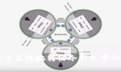 如何安全高效地转出冷钱
