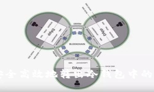 如何安全高效地转出冷钱包中的比特币