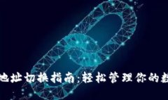 TP钱包地址切换指南：轻松