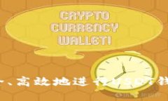 如何安全、高效地进行U