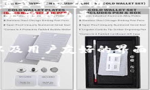   苹果用户如何方便下载TP钱包，让资产管理更轻松 / 
 guanjianci TP钱包, 苹果, 加密资产 /guanjianci 

引言
在这个数字化快速发展的时代，越来越多的人开始接触到加密资产，而 TP 钱包作为一款热门的数字钱包，因其安全、便捷的特性，受到许多用户的青睐。作为一名苹果用户，可能你在寻找下载及安装 TP 钱包的过程中遇到一些挑战。别担心，本文将详细为你解答这一问题，并分享一些个人经历，让你对 TP 钱包有更深的认识。

第一步：了解 TP 钱包的特性
在讲述如何下载 TP 钱包之前，我们先来了解一下这个钱包的特性。TP 钱包支持多种加密货币，包括比特币、以太坊、以及其他许多流行的代币。作为用户，你可以通过它进行资产的存储、交易以及管理。
我记得我第一次接触加密货币时，心中充满了好奇和一点点的恐慌。毕竟对于一个新手来说，理解这一切并不是那么容易。但 TP 钱包的用户界面非常友好，让我在短时间内就能上手操作。

第二步：访问 App Store
苹果用户下载应用的最直接的方式就是通过 App Store。打开你的苹果设备，在主屏幕找到 App Store 应用图标，点击进入。这里是一个充满各种精彩应用的地方，而 TP 钱包也不例外。
我记得有次在寻找一个适合我需求的加密钱包时，偶然之间发现了 TP 钱包。它的评分和评论吸引了我的注意，许多用户分享了他们的使用体验，这让我感到非常安心。

第三步：搜索 TP 钱包
在 App Store 的搜索栏中输入 “TP 钱包” 或者 “TokenPocket”。这时，你会发现它的图标在搜索结果中列出。点击它，你将进入 TP 钱包的详细页面，在这里你可以看到应用的截图、评分以及用户评论。
索引的过程中，我常常会浏览不同用户的评价，特别是在选择金融类应用时，我会更加小心。我喜欢阅读用户的真实体验，帮助我做出明智的决策。

第四步：下载并安装
在 TP 钱包的页面上，你会看到一个“获取”按钮，点击后，根据你的设备情况可能需要输入 Apple ID 的密码或者使用面容识别。待下载完成后，TP 钱包将会自动安装到你的设备中。
我还记得第一次安装大型应用时的那些紧张时刻，担心是否会消耗太多的存储空间。但 TP 钱包的体积相对适中，非常适合我们日常使用。

第五步：创建或导入钱包
成功安装之后，点击打开 TP 钱包。在首次使用时，你需要选择是创建一个新钱包还是导入已有的钱包。如果你是新用户，可以选择创建新钱包，系统会引导你一步步完成。
当时，我创建钱包时的那种期待与小心翼翼的心情依然记忆犹新。尤其是记住助记词这一步，我甚至在纸上认真写下，生怕丢失。毕竟，这是我数字资产的安全保障。

第六步：安全管理和使用技巧
设定好你的钱包后，TP 钱包将成为你管理数字资产的得力助手。你能够随时随地查看资产状况、进行交易以及接收或发送加密货币。
我经常利用周末的时光，坐在窗前一边喝着咖啡，一边翻看我的数字资产。这种感觉既新鲜又安心，仿佛我在经营一家小型的投资公司。掌握了一些基本的使用技巧后，TP 钱包让我能够更有效地管理我的资产。

第七步：社区与支持
使用 TP 钱包时，有时候会遇到一些问题，在这时，社区的帮助就显得尤为重要。TP 钱包有一个活跃的用户社区，你可以在论坛或社交媒体上找到解决方案或寻求帮助。
通过分享与讨论，我交到了很多志同道合的朋友。在这个过程中，我们不仅交换了经验，还对加密资产的未来进行了热烈的讨论。这样的互动让我感受到了无形的力量。

总结
下载 TP 钱包对于苹果用户来说并不是一件难事。只需访问 App Store，搜索并下载安装，大部分用户都能够在短时间内上手。而 TP 钱包强大的功能以及用户友好的界面，将为你提供方便的数字资产管理体验。希望通过我的分享，能够帮助到你在数字资产管理的旅程中仅仅迈出第一步！

无论你是新手还是有一定经验的用户，TP 钱包的使用体验都能让你更加自信地进入数字货币这个领域。让我们一起开启属于自己的数字资产世界吧！