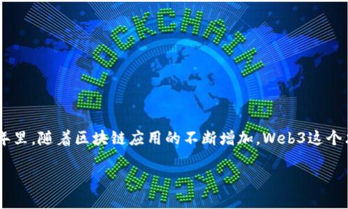 Web3燃料（或Web3 Fuel）是一个相对较新的概念，涉及到去中心化网络和区块链技术的使用。在过去的几年里，随着区块链应用的不断增加，Web3这个术语逐渐被广泛采用。它不仅仅是关于新的技术，更是关于如何通过这些技术重新定义互联网的使用和体验。

### 深入理解Web3燃料：重塑互联网的核心驱动力